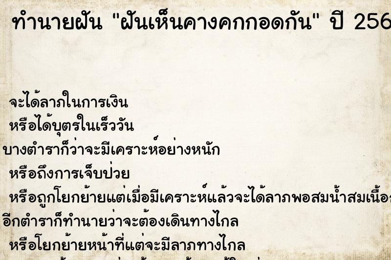 ทำนายฝัน ฝันเห็นคางคกกอดกัน