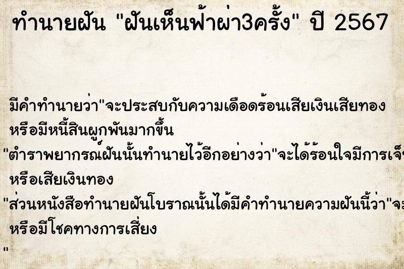 ทำนายฝัน ฝันเห็นฟ้าผ่า3ครั้ง  เลขนำโชค 