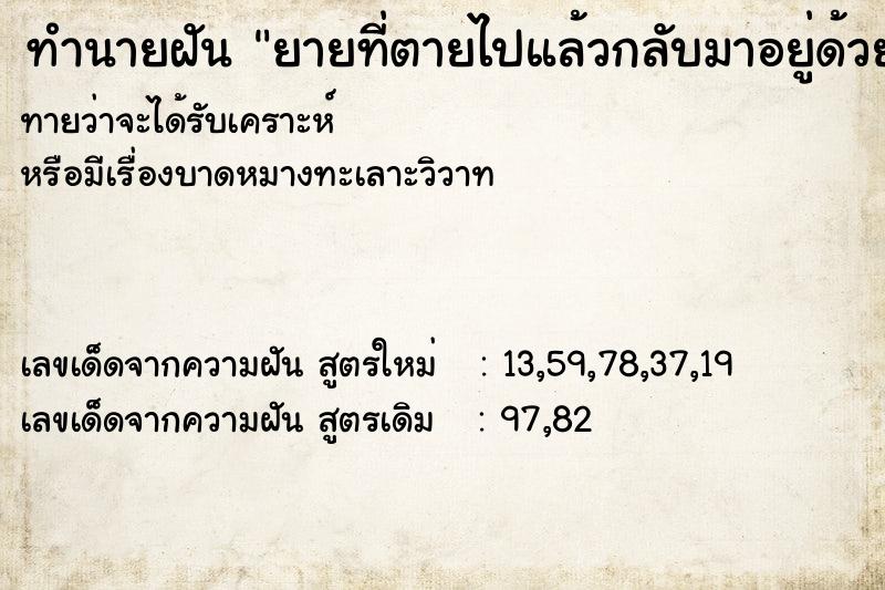 ทำนายฝัน ยายที่ตายไปแล้วกลับมาอยู่ด้วย