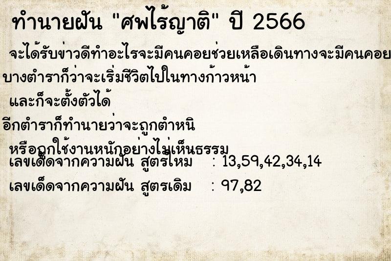 ทำนายฝัน ศพไร้ญาติ