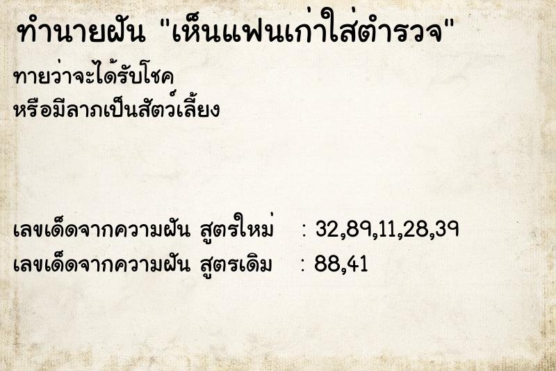 ทำนายฝัน เห็นแฟนเก่าใส่ตำรวจ