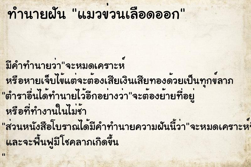 ทำนายฝัน แมวข่วนเลือดออก