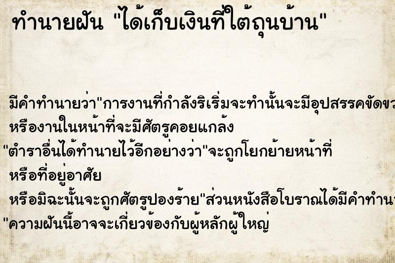 ทำนายฝัน ได้เก็บเงินที่ใต้ถุนบ้าน