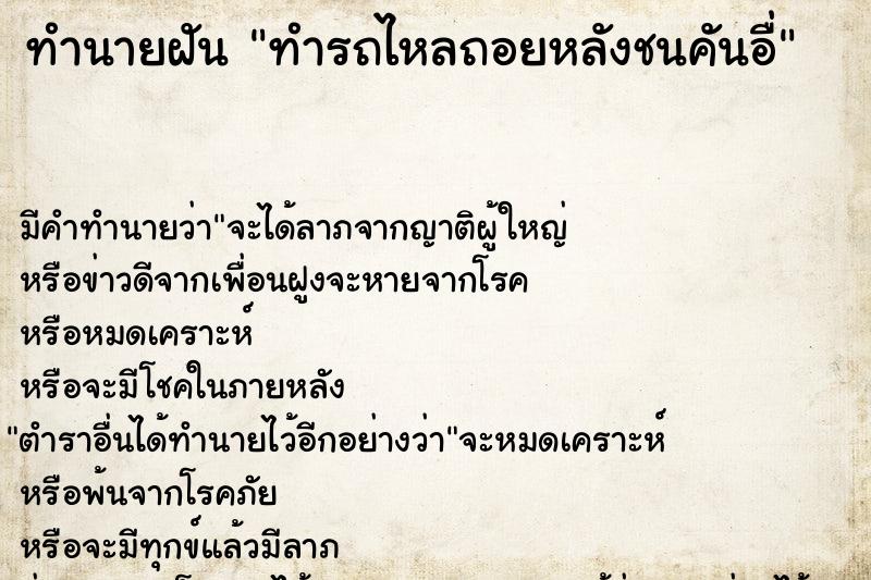 ทำนายฝัน ทำรถไหลถอยหลังชนคันอื่