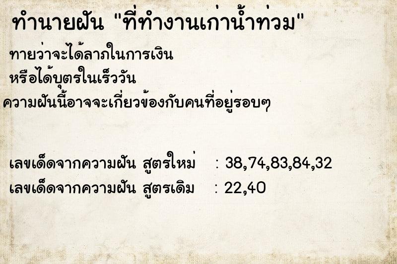 ทำนายฝัน ที่ทำงานเก่าน้ำท่วม