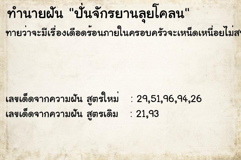 ทำนายฝัน ปั่นจักรยานลุยโคลน  เลขนำโชค 