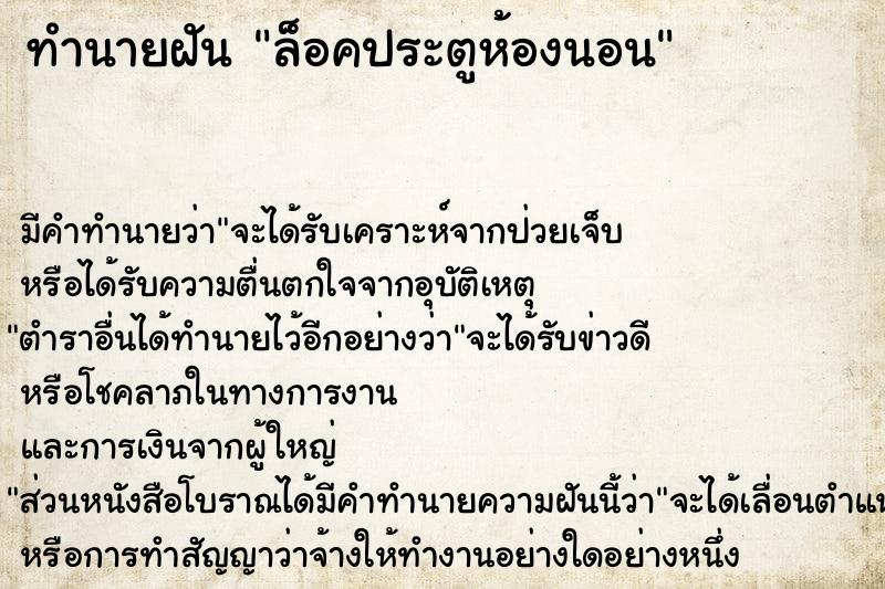 ทำนายฝัน ล็อคประตูห้องนอน