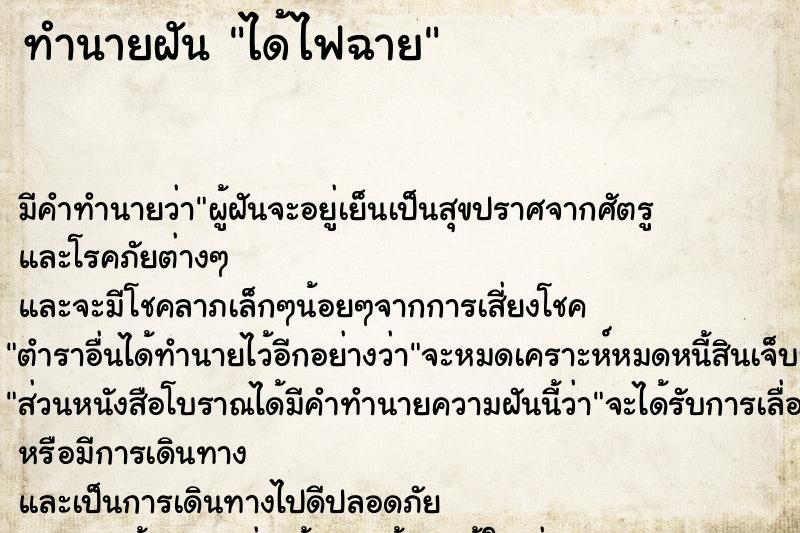 ทำนายฝัน ได้ไฟฉาย