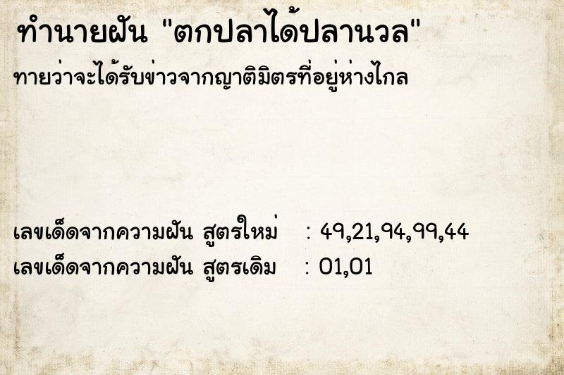 ทำนายฝัน ตกปลาได้ปลานวล