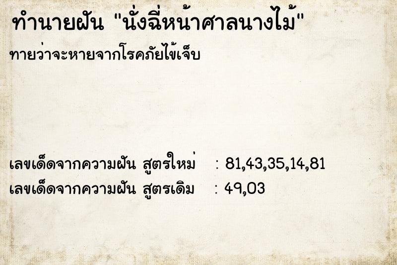 ทำนายฝัน นั่งฉี่หน้าศาลนางไม้