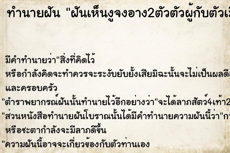 ทำนายฝัน ฝันเห็นงูจงอาง2ตัวตัวผู้กับตัวเมีย