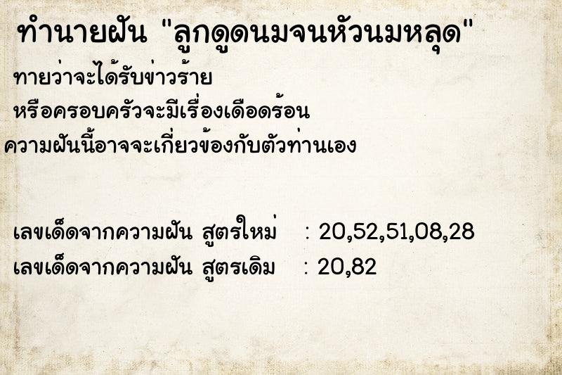 ทำนายฝัน ลูกดูดนมจนหัวนมหลุด