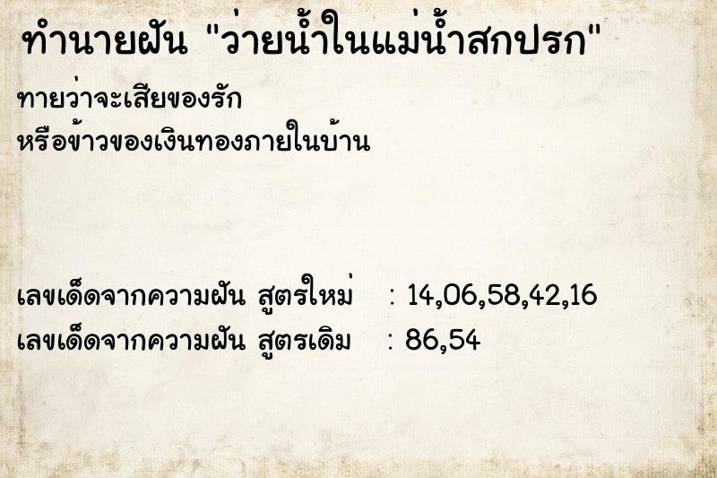 ทำนายฝัน ว่ายน้ำในแม่น้ำสกปรก