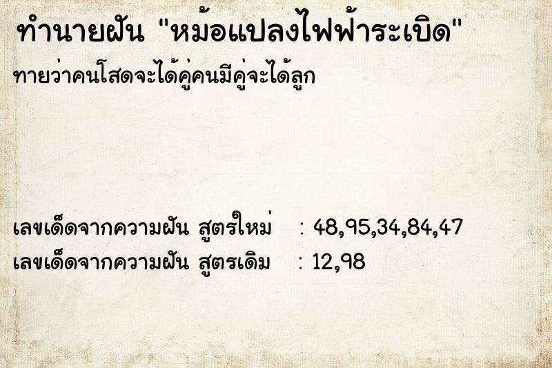 ทำนายฝัน หม้อแปลงไฟฟ้าระเบิด