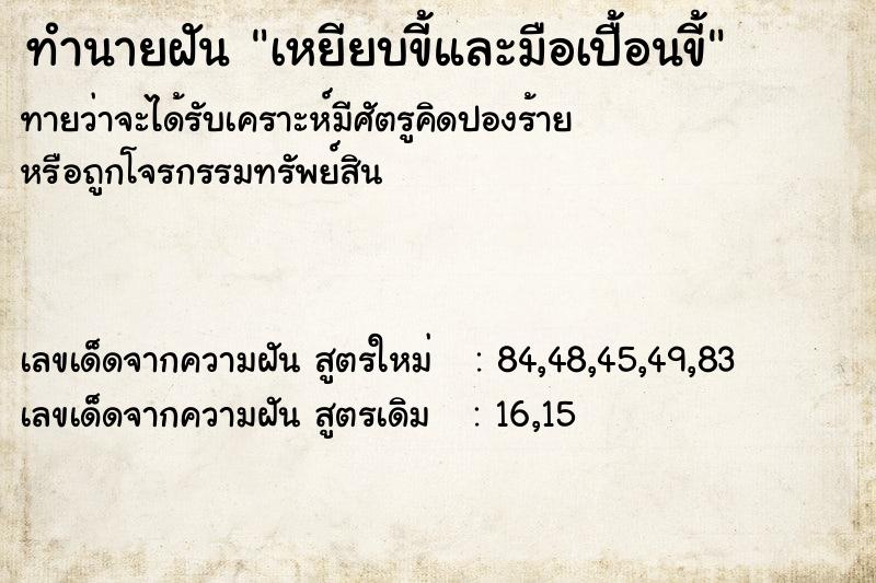 ทำนายฝัน เหยียบขี้และมือเปื้อนขี้