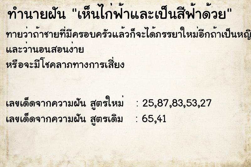 ทำนายฝัน เห็นไก่ฟ้าและเป็นสีฟ้าด้วย