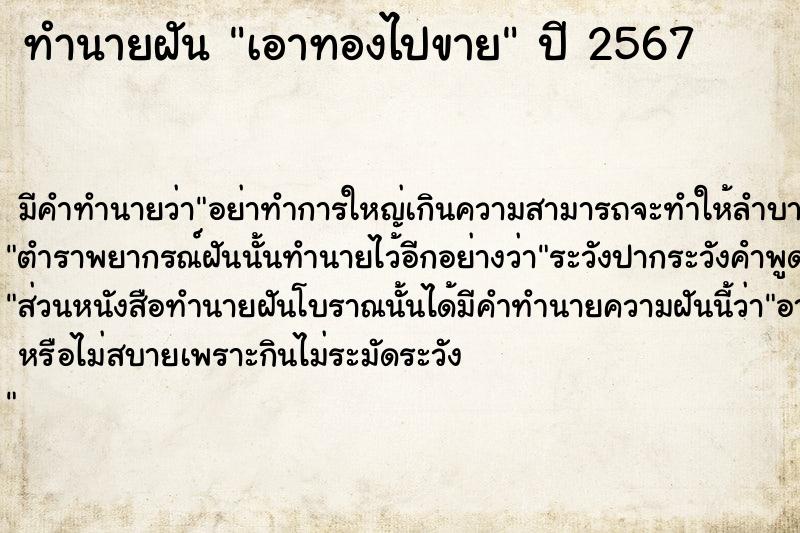 ทำนายฝัน เอาทองไปขาย  เลขนำโชค 