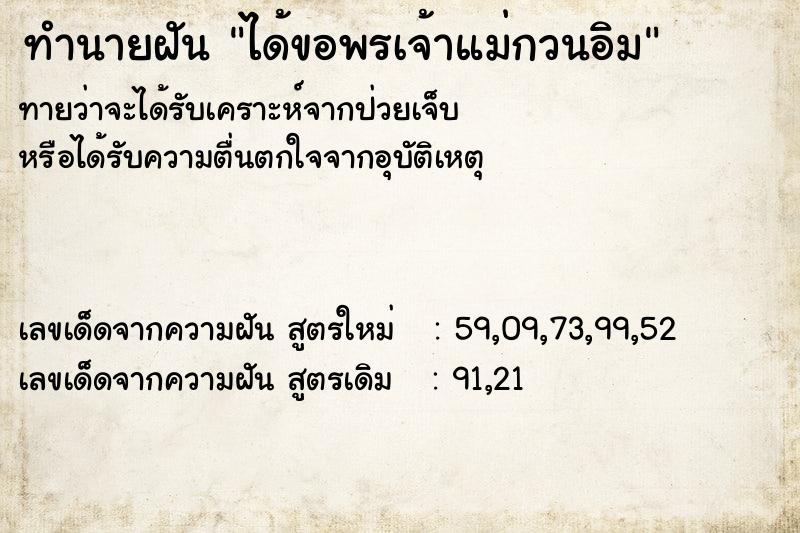 ทำนายฝัน ได้ขอพรเจ้าแม่กวนอิม