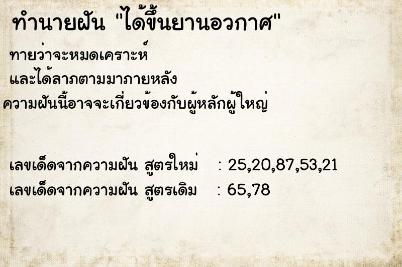 ทำนายฝัน ได้ขึ้นยานอวกาศ