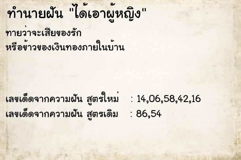 ทำนายฝัน #ทำนายฝัน #ได้เอาผู้หญิง  เลขนำโชค 