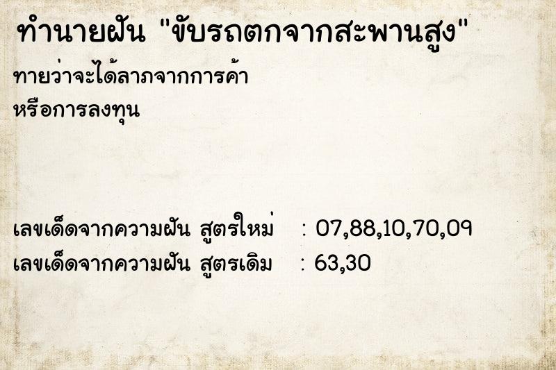 ทำนายฝัน ขับรถตกจากสะพานสูง