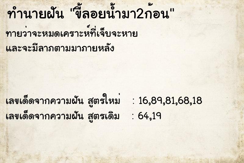 ทำนายฝัน ขี้ลอยน้ำมา2ก้อน