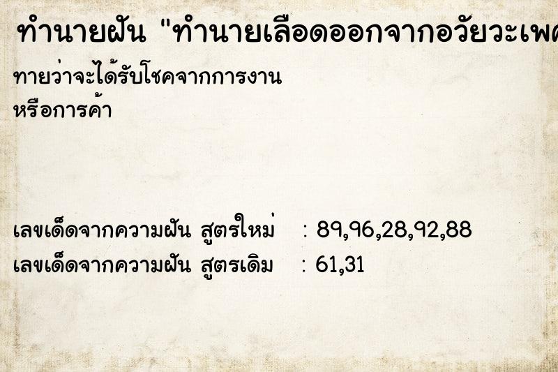 ทำนายฝัน ทำนายเลือดออกจากอวัยวะเพศตัวเอง