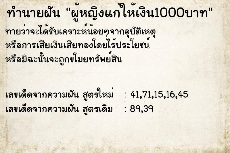 ทำนายฝัน ผู้หญิงแก่ให้เงิน1000บาท