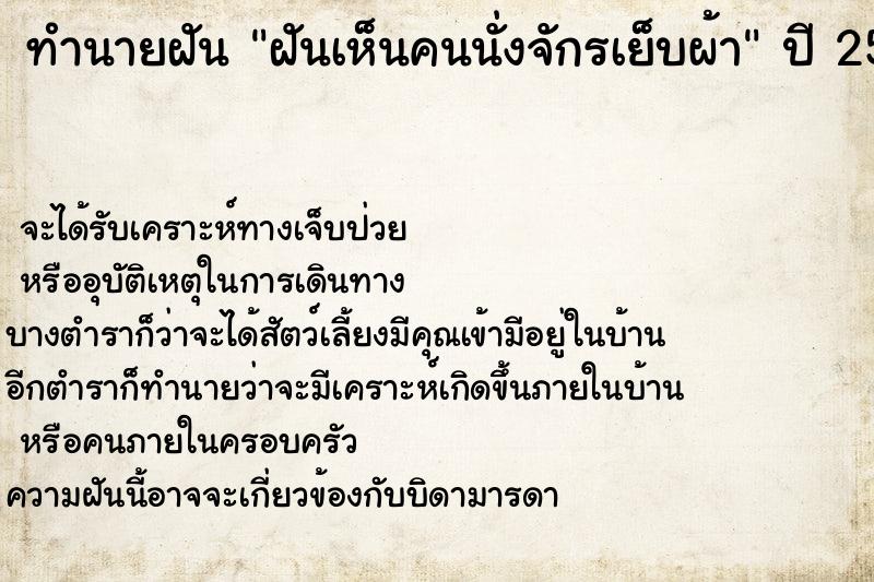 ทำนายฝัน ฝันเห็นคนนั่งจักรเย็บผ้า