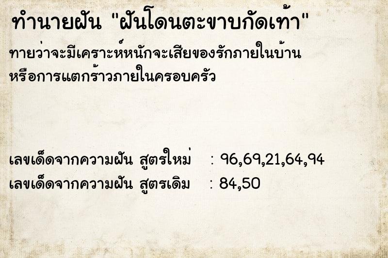 ทำนายฝัน ฝันโดนตะขาบกัดเท้า