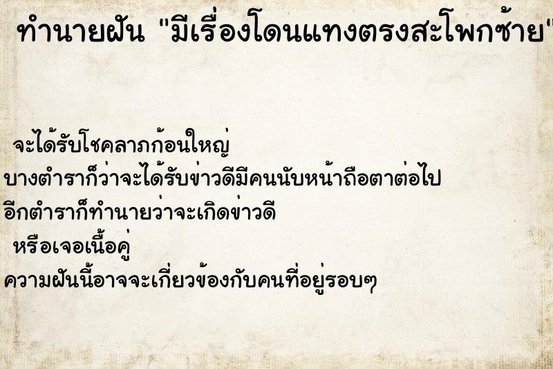 ทำนายฝัน มีเรื่องโดนแทงตรงสะโพกซ้าย