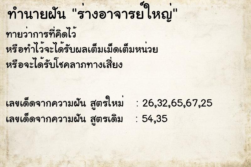 ทำนายฝัน ร่างอาจารย์ใหญ่