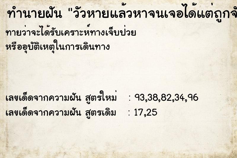 ทำนายฝัน วัวหายแล้วหาจนเจอได้แต่ถูกจับ