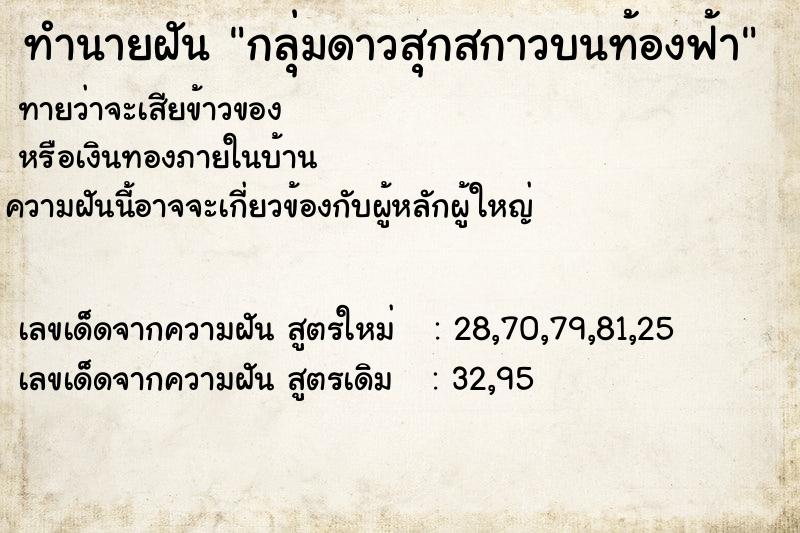 ทำนายฝัน กลุ่มดาวสุกสกาวบนท้องฟ้า