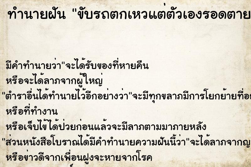 ทำนายฝัน ขับรถตกเหวแต่ตัวเองรอดตาย  เลขนำโชค 