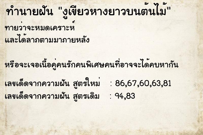 ทำนายฝัน งูเขียวหางยาวบนต้นไม้