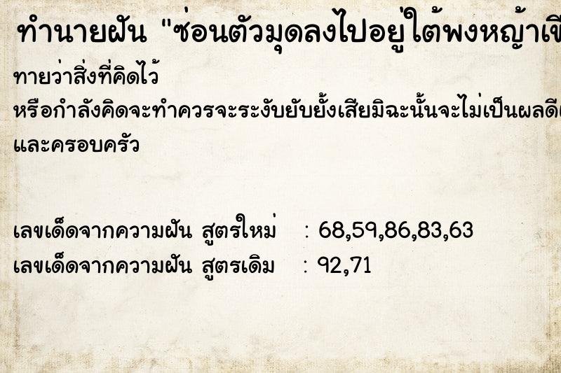 ทำนายฝัน ซ่อนตัวมุดลงไปอยู่ใต้พงหญ้าเขียวขจี