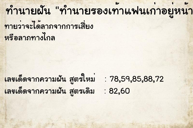 ทำนายฝัน ทำนายรองเท้าแฟนเก่าอยู่หน้าห้อง