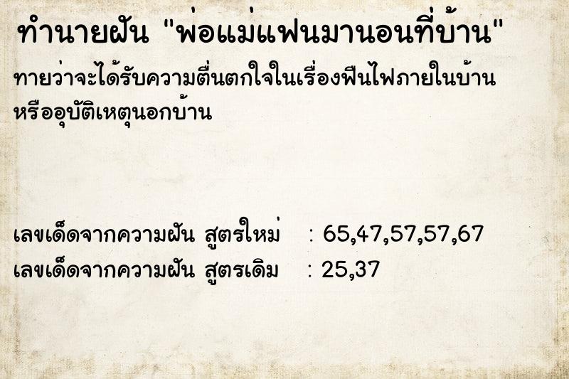 ทำนายฝัน พ่อแม่แฟนมานอนที่บ้าน