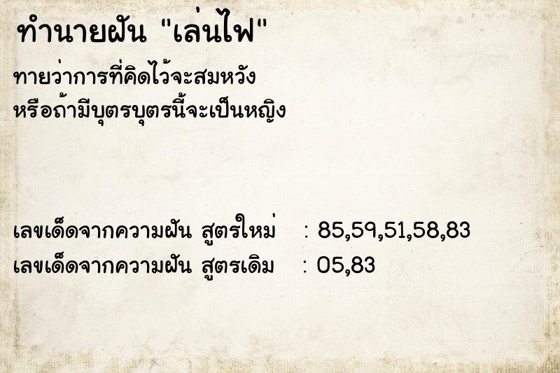 ทำนายฝัน เล่นไฟ