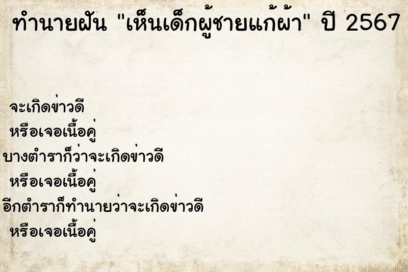 ทำนายฝัน เห็นเด็กผู้ชายแก้ผ้า