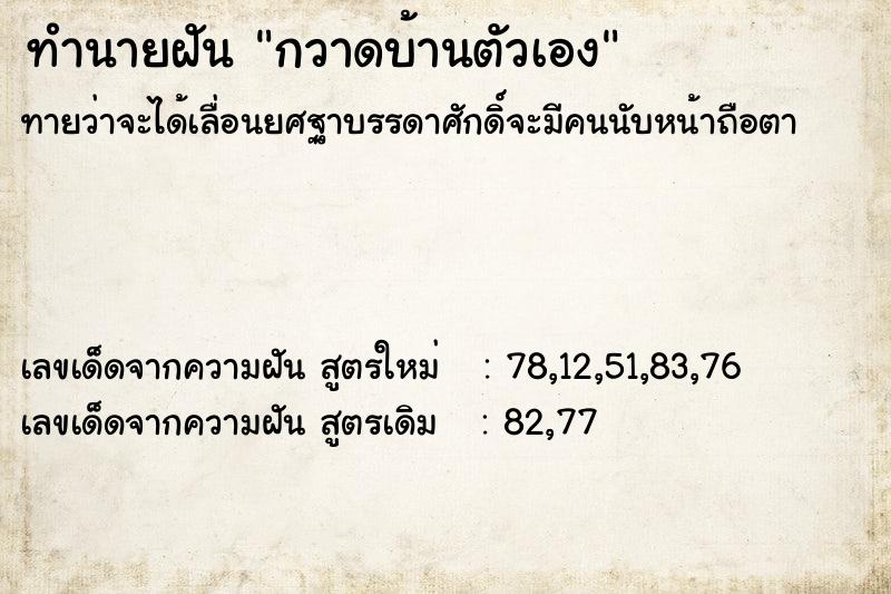 ทำนายฝัน กวาดบ้านตัวเอง