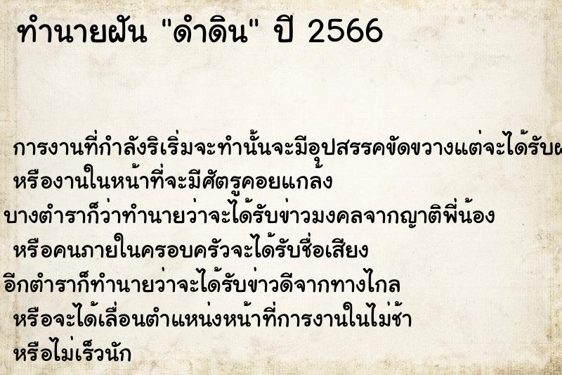 ทำนายฝัน ดำดิน  เลขนำโชค 