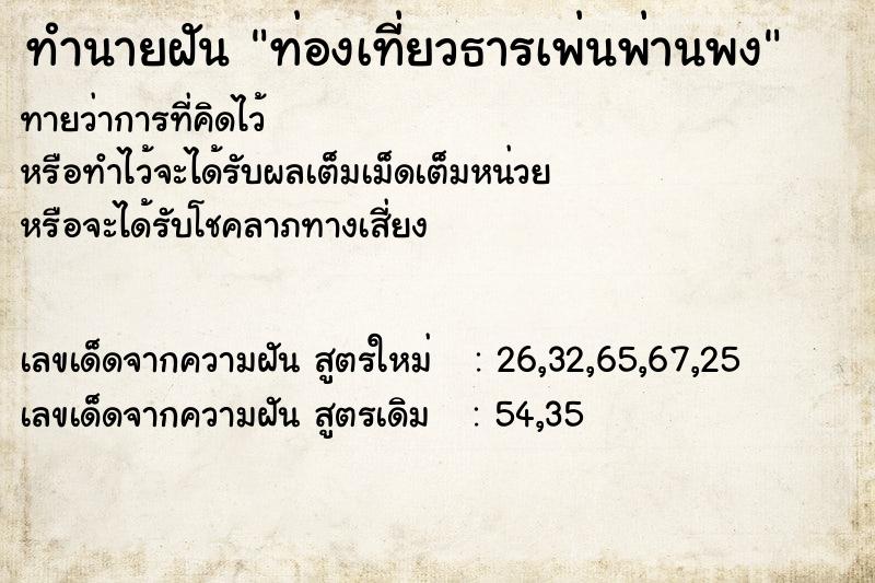 ทำนายฝัน ท่องเที่ยวธารเพ่นพ่านพง