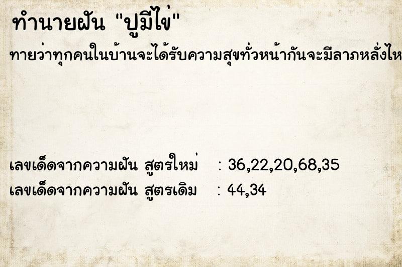 ทำนายฝัน ปูมีไข่