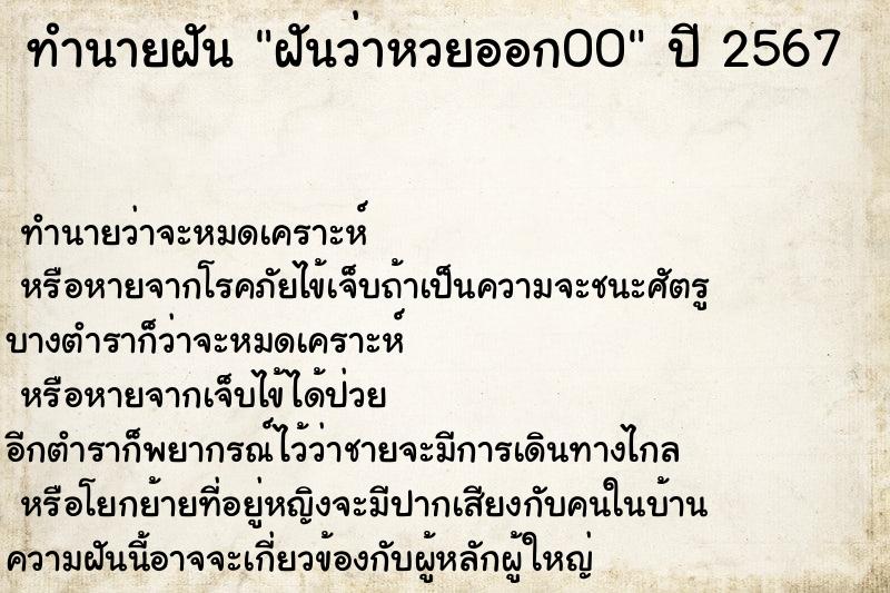 ทำนายฝัน ฝันว่าหวยออก00