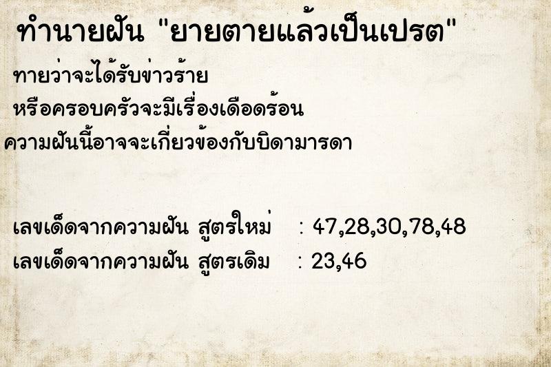 ทำนายฝัน ยายตายแล้วเป็นเปรต