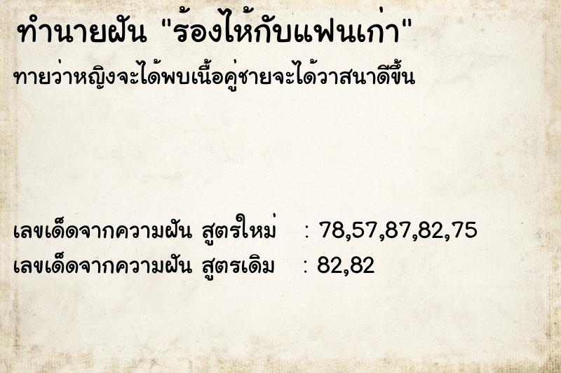 ทำนายฝัน ร้องไห้กับแฟนเก่า  เลขนำโชค 