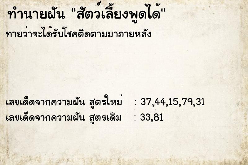 ทำนายฝัน สัตว์เลี้ยงพูดได้