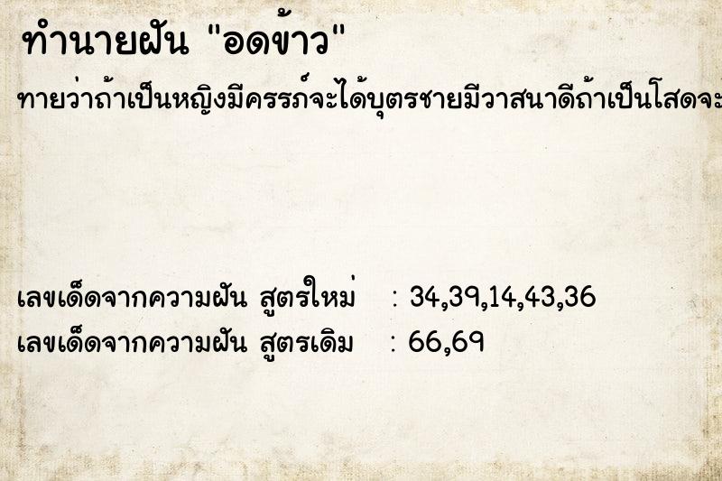 ทำนายฝัน อดข้าว